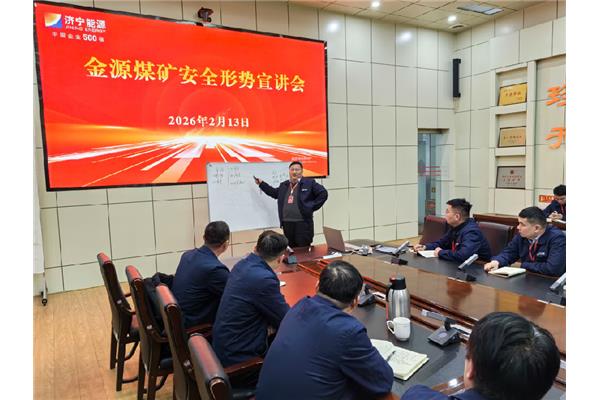 金源煤矿召开2026年安全生产形势宣讲会