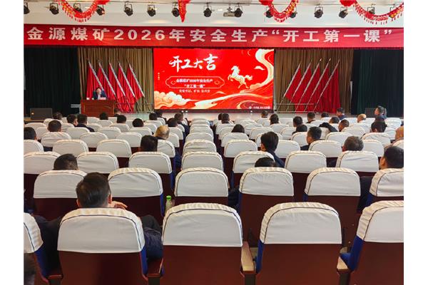 金源煤矿开展安全生产“开工第一课”活动