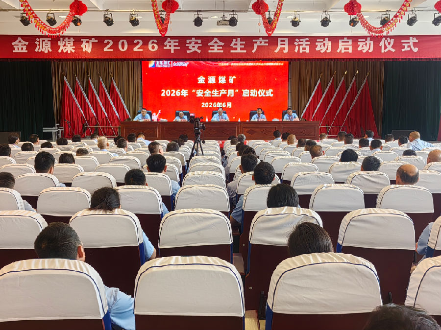 金源煤矿举办2026年“安全生产月”启动仪式-金源煤矿